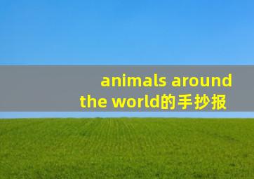 animals around the world的手抄报